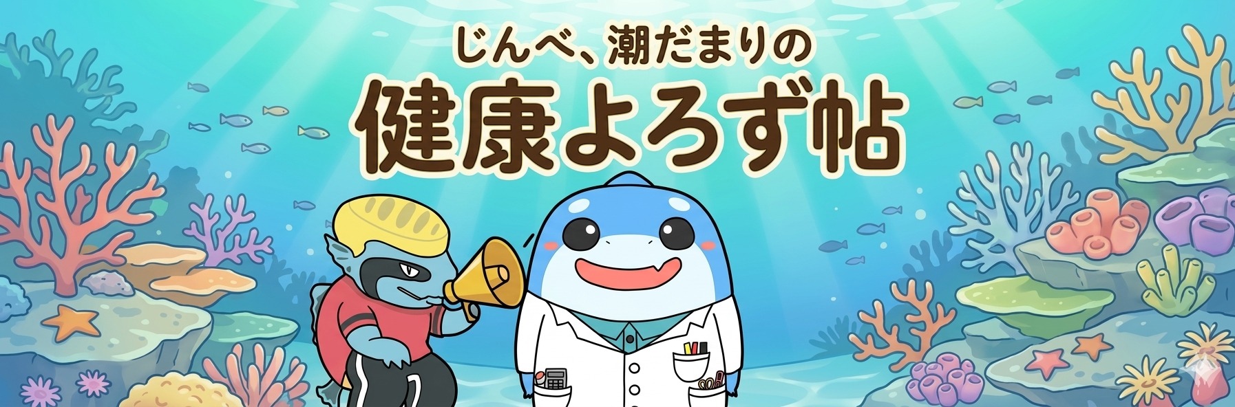 じんべ、潮だまりの健康よろず帖